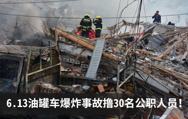 6 13油罐车爆炸事故 撸 30名公职人员 能杜绝再犯吗 手机卡车e族