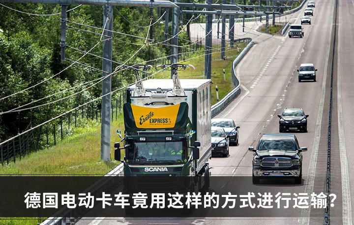 德国电动卡车测试曝光中国网友 我们80年代就有了 卡车e族 选车用车买车 就上卡车e族