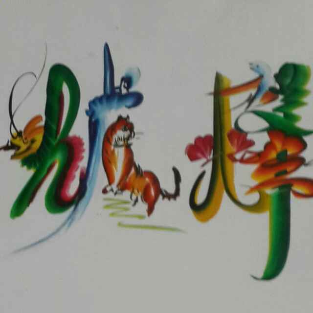 我是一只萌