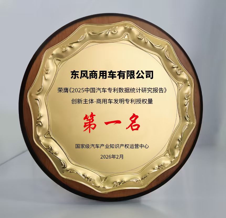 D:2026 3-宣传稿3-2025年发明专利授权率位居商用车行业第一mmexport1772789455841.jpg