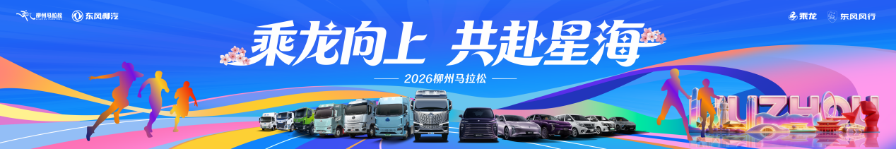 2026柳汽马拉松主K-预览图