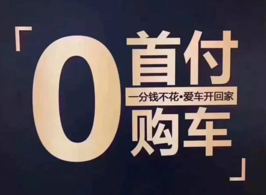 零首付购车