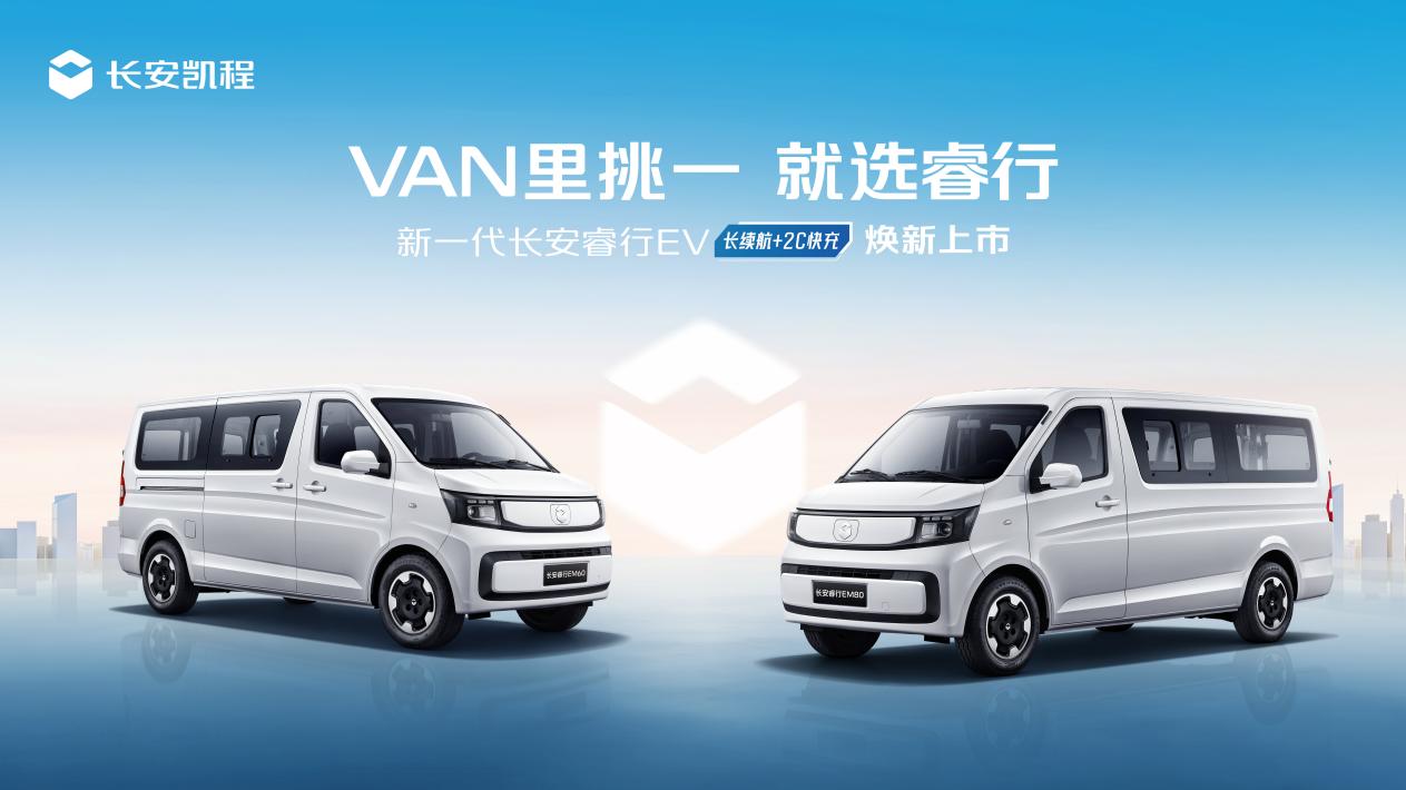 长安睿行EV 上市KV(黑牌)