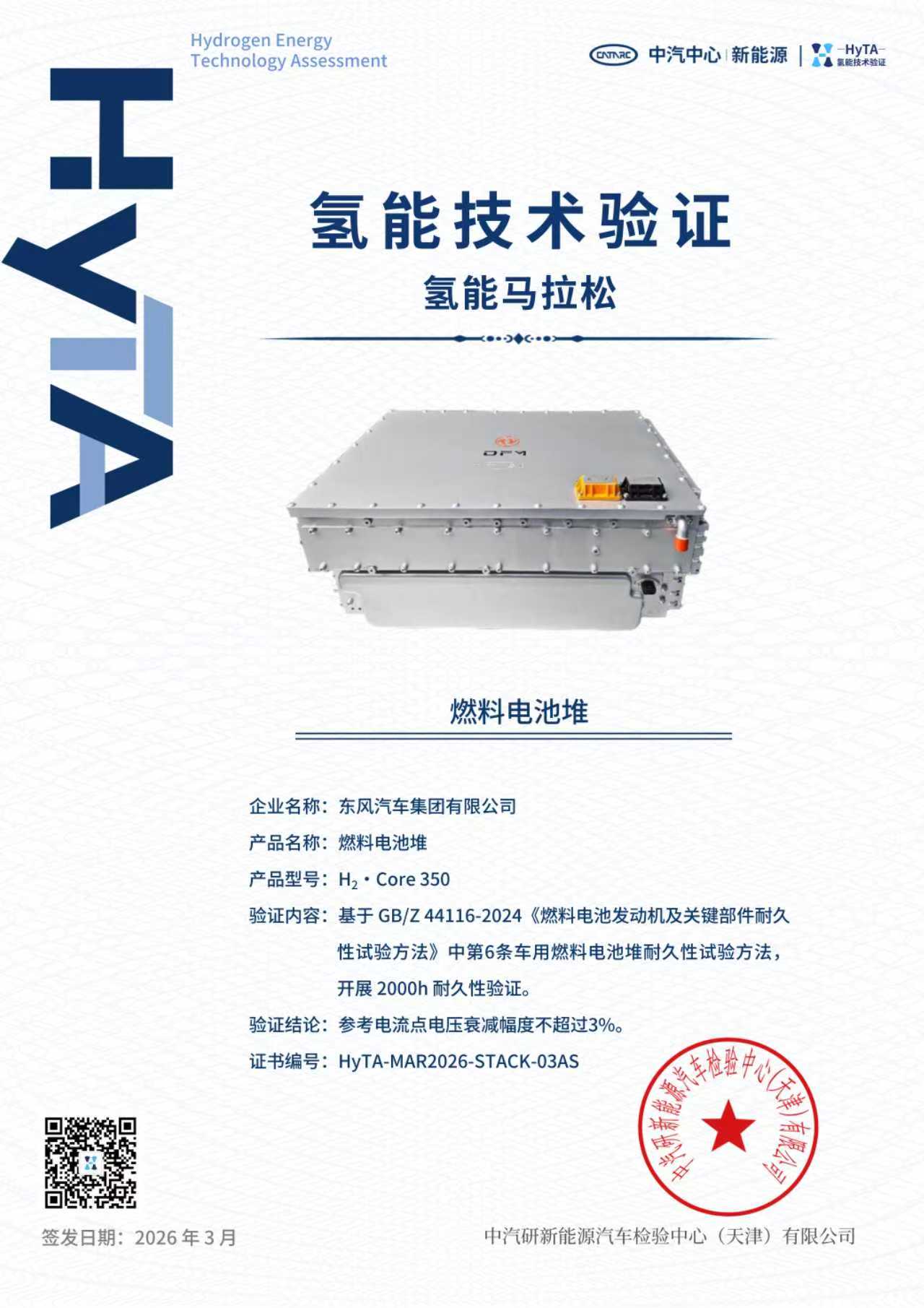 图3.东风H₂・Core 350电堆、H₂・One 300系统HyTA认证证书-电堆