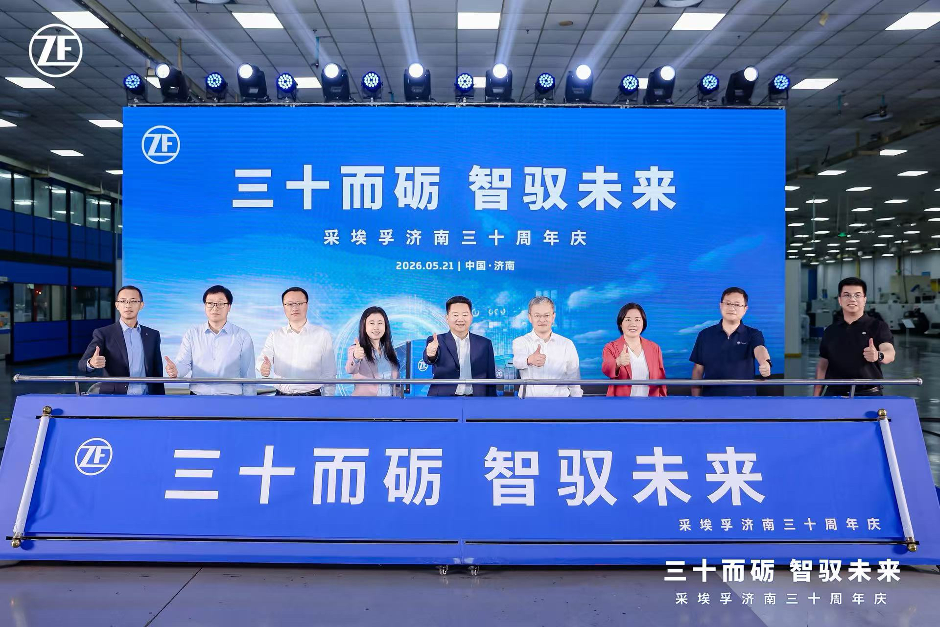 1-采埃孚济南工厂成立三十周年庆典