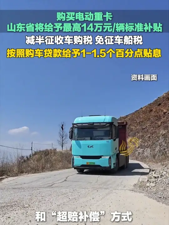 4、购买电动重卡,山东省将给予最高14万元辆标准补贴,减半征收车购税、免征车船税,按照购车贷款给予1-15个百分点贴息。(封面)