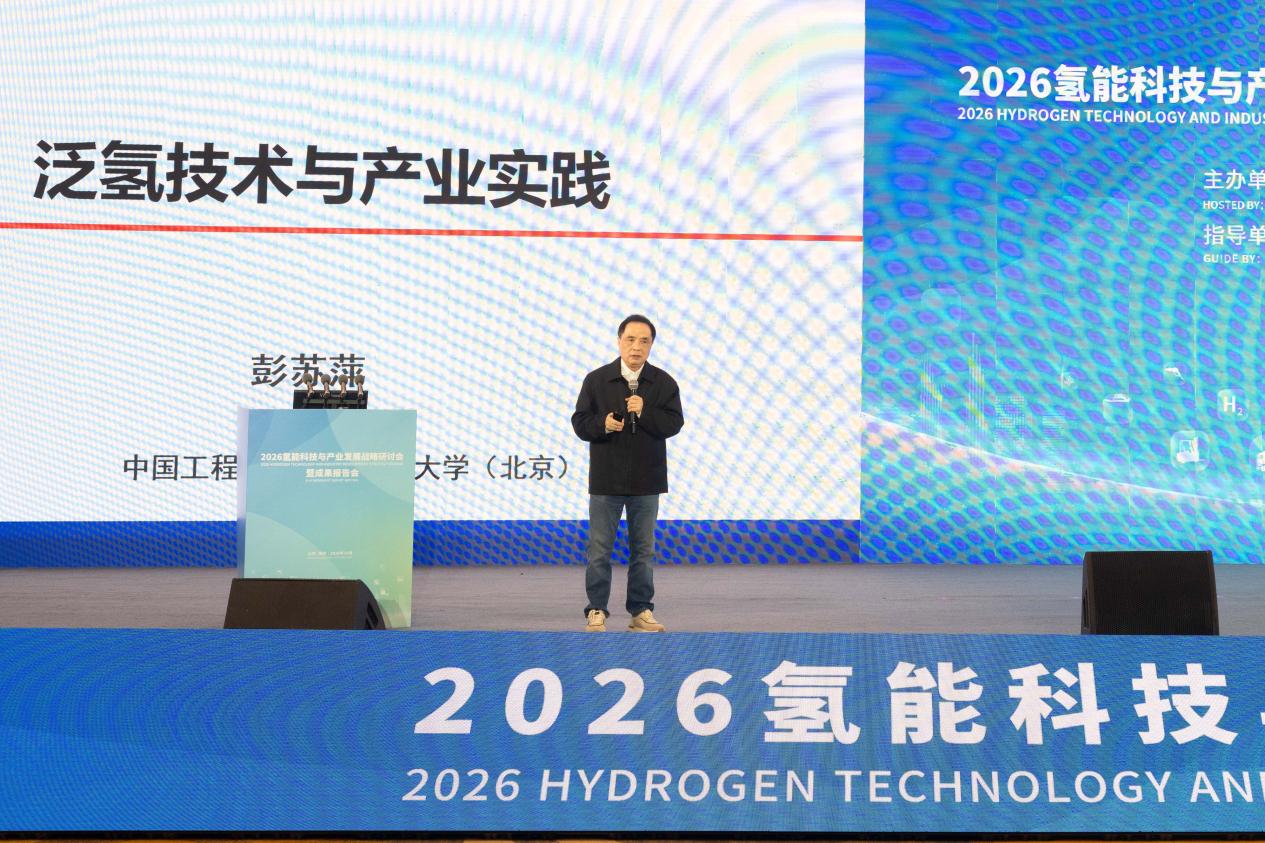 D:/20261010：2026氢能科技与产业发展战略研讨会暨成果报告会成功举办/2.jpg2