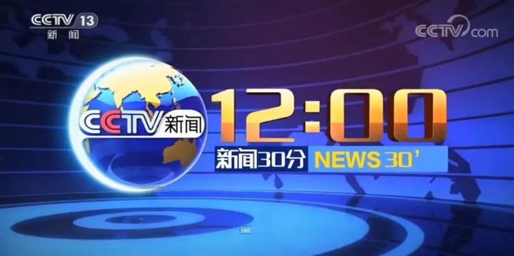 央视《新闻30分》